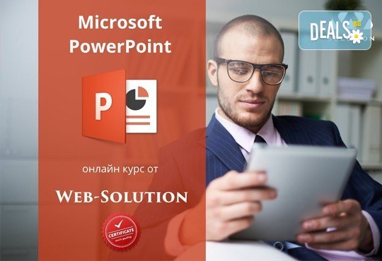Онлайн курс по програмата Microsoft PowerPoint, над 30 урока с 2-месечен достъп до онлайн платформата на Web Solution - Снимка 1