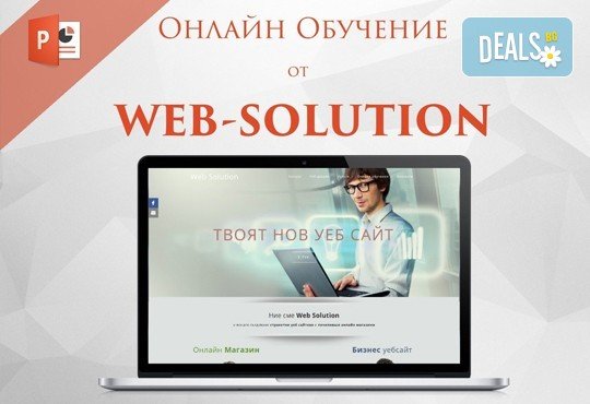 Онлайн курс по програмата Microsoft PowerPoint, над 30 урока с 2-месечен достъп до онлайн платформата на Web Solution - Снимка 2