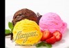Изберете цял килограм невероятно вкусен сладолед за вкъщи за мелби и айс напитки с вкус по избор от Виенски салон Лагуна! - thumb 3