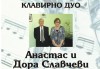 Софийски музикални седмици! 40 години на сцената - клавирно дуо Анастас и Дора Славчеви, 8-ми юни, Камерна зала България! - thumb 1