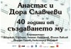 Софийски музикални седмици! 40 години на сцената - клавирно дуо Анастас и Дора Славчеви, 8-ми юни, Камерна зала България! - thumb 2