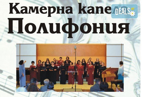 Концерт на Камерна капела „Полифония” на 19 юни, понеделник, Камерна зала „България“. Концертът е част от МФ Софийски музикални седмици! - Снимка 1