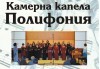 Концерт на Камерна капела „Полифония” на 19 юни, понеделник, Камерна зала „България“. Концертът е част от МФ Софийски музикални седмици! - thumb 1
