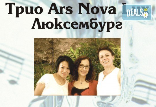 Концерт на Трио Ars Nova Lux (Люксембург) на 23 юни от 19 часа, Камерна зала България - Снимка 1