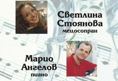 Концерт на Светлина Стоянова-мецосопран и Марио Ангелов-пиано, с участието на детския хор на БНР на 26 юни, понеделник, Камерна зала България
