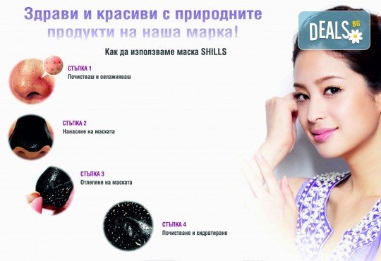 Ново предложение за професионално почистване на лицето! Черна маска за лице с трайно премахване на черни точки от Shills - Снимка 3