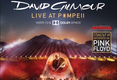 Само в Кино Арена, само през септември! Прожекция на концерта David Gilmour Live At Pompeii на 13 и 16 септември от 20ч., в Кино Арена в София!