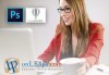 Oнлайн курс за работа с Photoshop и CorelDraw, страхотен IQ тест и удостоверение за завършен курс от onLEXpa.com! - thumb 1