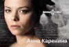 Гледайте Анна Каренина от Л.Н.Толстой, с Йоанна Темелкова в главната роля на 01.10. от 19 ч., в Театър София, билет за един! - thumb 1