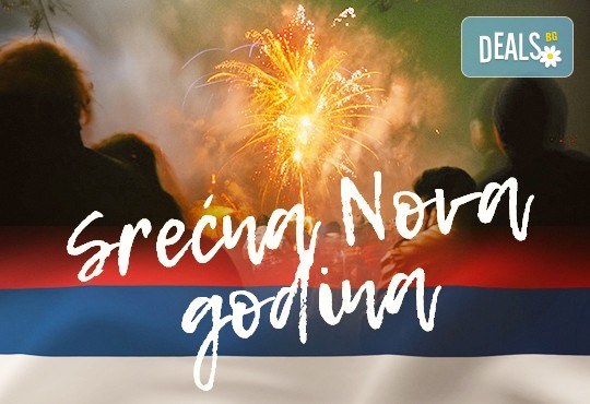 Нова година 2018 в Сокобаня, Сърбия, с Джуанна Травел! 2 или 3 нощувки във вили, All inclusive изхранване в ресторант Турист, възможност за транспорт - Снимка 1