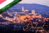Нова година в Будапеща, Унгария! Екскурзия с 3 нощувки със закуски в хотел 3* или 4*, транспорт и обиколка с местен екскурзовод от София Тур! - thumb 1