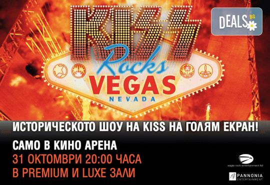 Само в Кино Арена! Прожекция на концерта KISS Rocks Vegas! На 31.10. от 20ч., в Premium и LUXE зали на Кино Арена в София! - Снимка 2
