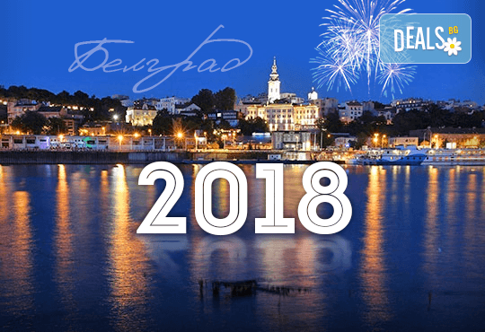 Нова Година 2018 в Белград, с Дари Травел! 3 нощувки с 3 закуски в Hotel Slavija Garni 3*, със или без транспорт, с водач и програма - Снимка 1