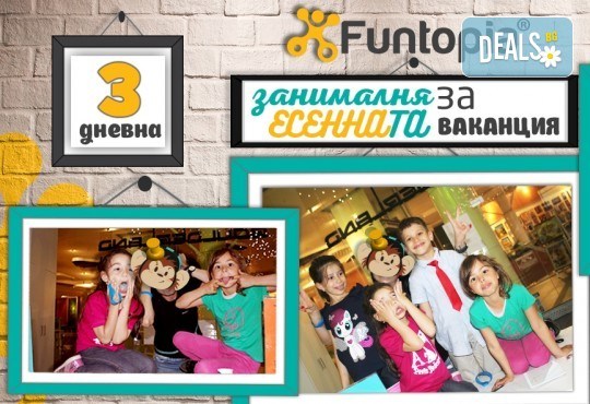 Еднодневна активна занималня с много забавления и приключения, с включено тристепенно меню от Funtopia само от 1 до 3 ноември за деца от 6 до 12 г.! - Снимка 1
