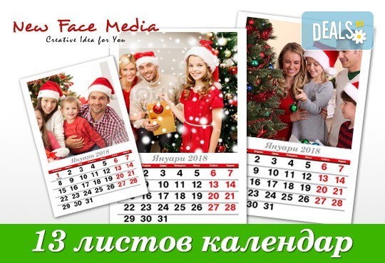 Подарете за Новата година! Красив 13-листов календар за 2018 г. със снимки на Вашето семейство, от New Face Media! - Снимка 1