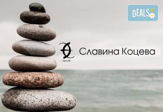 Психотерапия - индивидуална или за двойки, консултация по астропсихология или регресивна терапия от дипломиран психотерапевт Славина Коцева! - Снимка 1