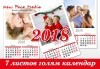Голям стенен „7-листов календар” с 6 снимки на клиента и луксозно отпечатан от New Face Media! - thumb 3