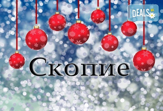 Весела Коледа в Скопие, Македония! 1 нощувка със закуска и празнична вечеря с жива музика, транспорт и екскурзовод! - Снимка 1