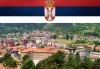 На 18.11. до Цариброд, Сърбия, за Празника на сушеницата - транспорт и водач от Комфорт Травел! - thumb 3