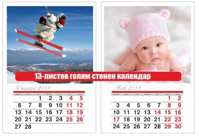 Супер подарък за Вашите близки! Голям стенен „13-листов календар” с 12 любими снимки от Офис 2