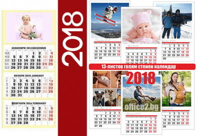 Лимитирана оферта! Голям 13-листов календар със снимки на клиента + 2 работни календара със снимки и надписи от Офис 2!