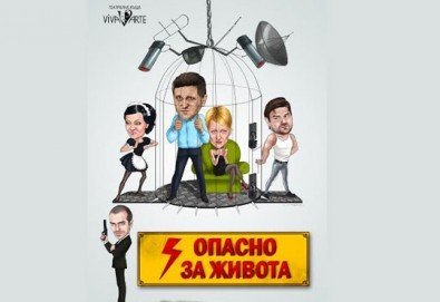 Гледайте Асен Блатечки в спектакъла на Театрална къща Viva Arte - Опасно за живота, на 04.12. от 19ч, Театър Сълза и Смях