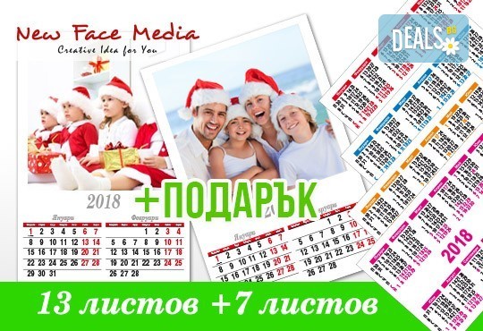 Промо оферта! 2 броя големи стенни календара със снимки на цялото семейство: 13 листов и 7 листов + 10 джобни календарчета от New Face Media! - Снимка 1
