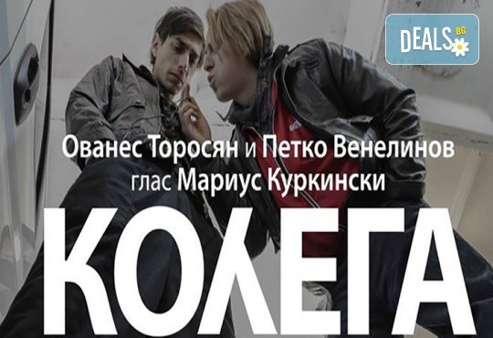 Гледайте Ованес Торосян и Петко Венелинов в авторския спектакъл Колега на 29-ти ноември (сряда) в Нов театър НДК! - Снимка 1