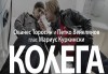 Гледайте Ованес Торосян и Петко Венелинов в авторския спектакъл Колега на 29-ти ноември (сряда) в Нов театър НДК! - thumb 1