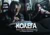 Гледайте Ованес Торосян и Петко Венелинов в авторския спектакъл Колега на 29-ти ноември (сряда) в Нов театър НДК! - thumb 2