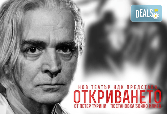 Гледайте Откриването с Ники Сотиров, Теодора Стефанова и Ангел Заберски-син на 13-ти декември (сряда) от 19:30ч. в Нов театър - НДК! - Снимка 1