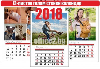 Подарък за празниците! Вземете голям 12-листов календар за стена с Вашите любими снимки от Офис 2!