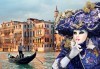 Ранни записвания за Карнавала във Венеция през февруари! 2 нощувки със закуски в хотел 3*, транспорт, програма във Венеция и Белград - thumb 1