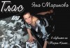 Неотразимата Яна Маринова в моноспектакъла ГЛАС на 20-ти декември (сряда) в НОВ театър НДК! - thumb 1