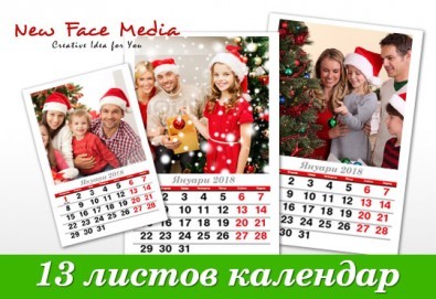 Подарете за Новата година! Красив 13-листов календар за 2018 г. със снимки на Вашето семейство, от New Face Media!