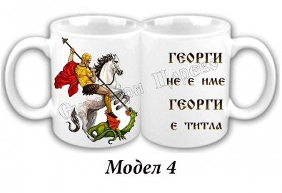 За рожден ден, имен ден или друг празник! Чаша със снимка и послание за всеки повод или с герой от филм от Сувенири Царево!