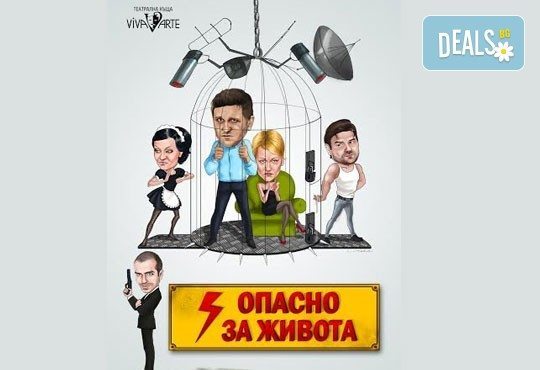 Гледайте Асен Блатечки в спектакъла на Театрална къща Viva Arte - Опасно за живота, на 04.02.. от 19ч, Театър Сълза и Смях - Снимка 1