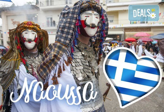 На карнавал в Науса, Гърция, през февруари! 1 нощувка със закуска и вечеря, транспорт, екскурзовод и посещение на Вергина и Солун - Снимка 1