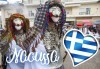 На карнавал в Науса, Гърция, през февруари! 1 нощувка със закуска и вечеря, транспорт, екскурзовод и посещение на Вергина и Солун - thumb 1