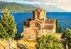 Ранни записвания за Великден в Охрид, Македония! 3 нощувки, транспорт и екскурзовод от агенция Шанс 95 Травел! - thumb 1