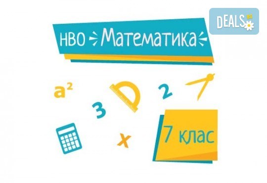 Онлайн подготовка за матура по математика след 7-ми клас с включени учебни материали от Daskal.eu! - Снимка 1