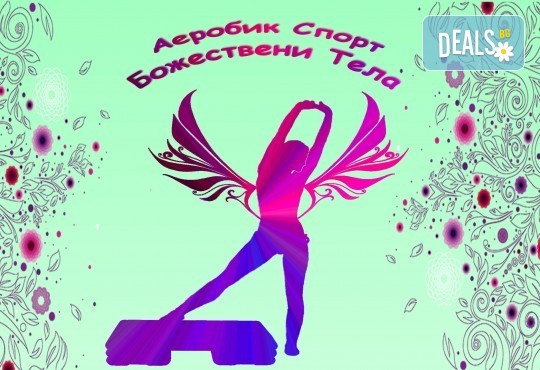 5 или 8 тренировки на спорт по избор от всички часове в графика на Божествени тела Аеробик спорт, Варна! - Снимка 10