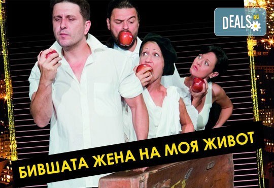Гледайте великолепния Асен Блатечки в комедията Бившата жена на моя живот, на 11.02. неделя, от 19 ч., Театър Сълза и Смях - Снимка 1