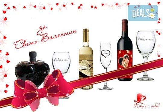 За личен празник или годишнина! Бутилка вино със или без чаша с гравиран надпис по избор от Podarisliubov.com - Снимка 1