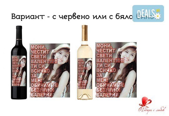 За личен празник или годишнина! Бутилка вино със или без чаша с гравиран надпис по избор от Podarisliubov.com - Снимка 4