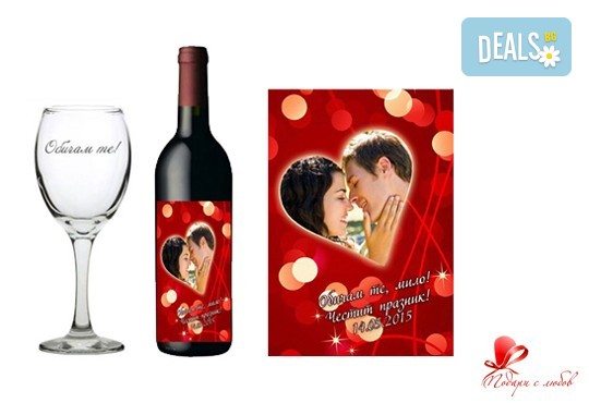 За личен празник или годишнина! Бутилка вино със или без чаша с гравиран надпис по избор от Podarisliubov.com - Снимка 6
