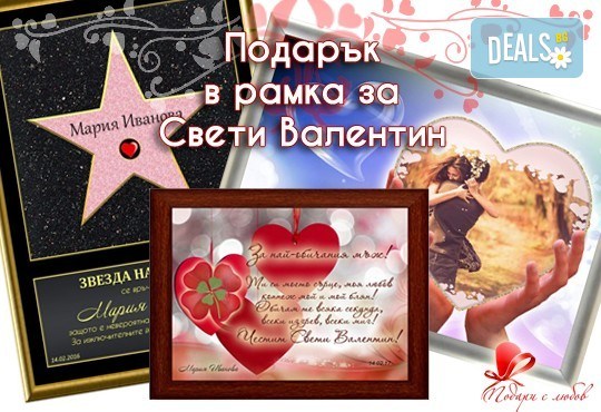 Изберете оригинален подарък в рамка - сертификат Звезда на славата, пожелание с истинска четирилистна детелинка или колаж от podarisliubov.com - Снимка 1