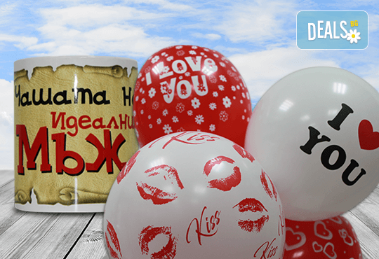 Денят на влюбените наближава! Подарете на любимия човек чаша с тематичен надпис по избор и 5 балона с хелий от Парти магазин Рая! - Снимка 2