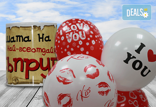 Денят на влюбените наближава! Подарете на любимия човек чаша с тематичен надпис по избор и 5 балона с хелий от Парти магазин Рая! - Снимка 4