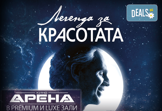 Ексклузивно в Кино Арена! Прожекция на шоу-спектакъла на лед „Легенда за красотата“ с участието на Андреа Бочели, 8 и 10 март, в зали PREMIUM и LUXE, в София! - Снимка 1
